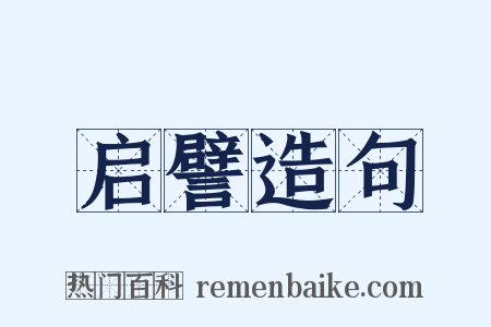 启譬造句是什么意思的图片